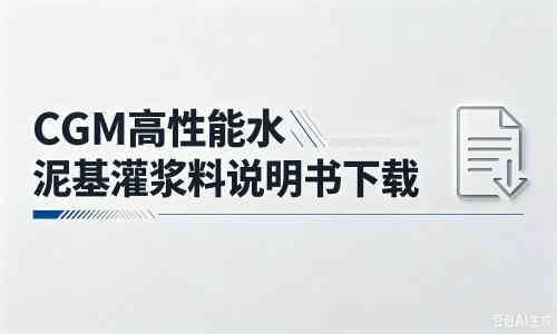 隆尧厂家：CGM高性能水泥基灌浆料说明书PDF（纯白无LOGO）
